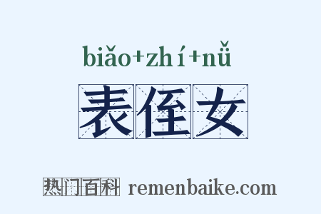 表侄女是什么意思的图片